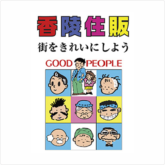 香陵住販