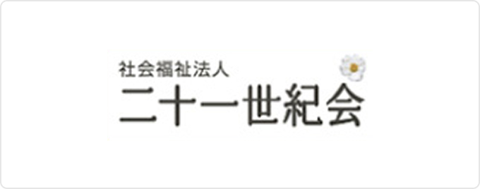 社会福祉法人二十一世紀会