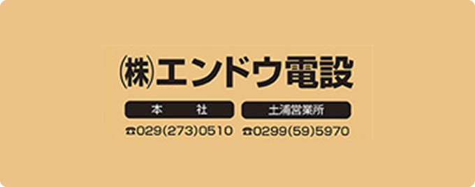 （株）エンドウ電設