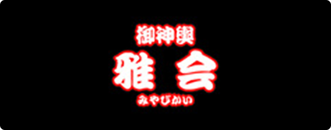 御神輿 雅会