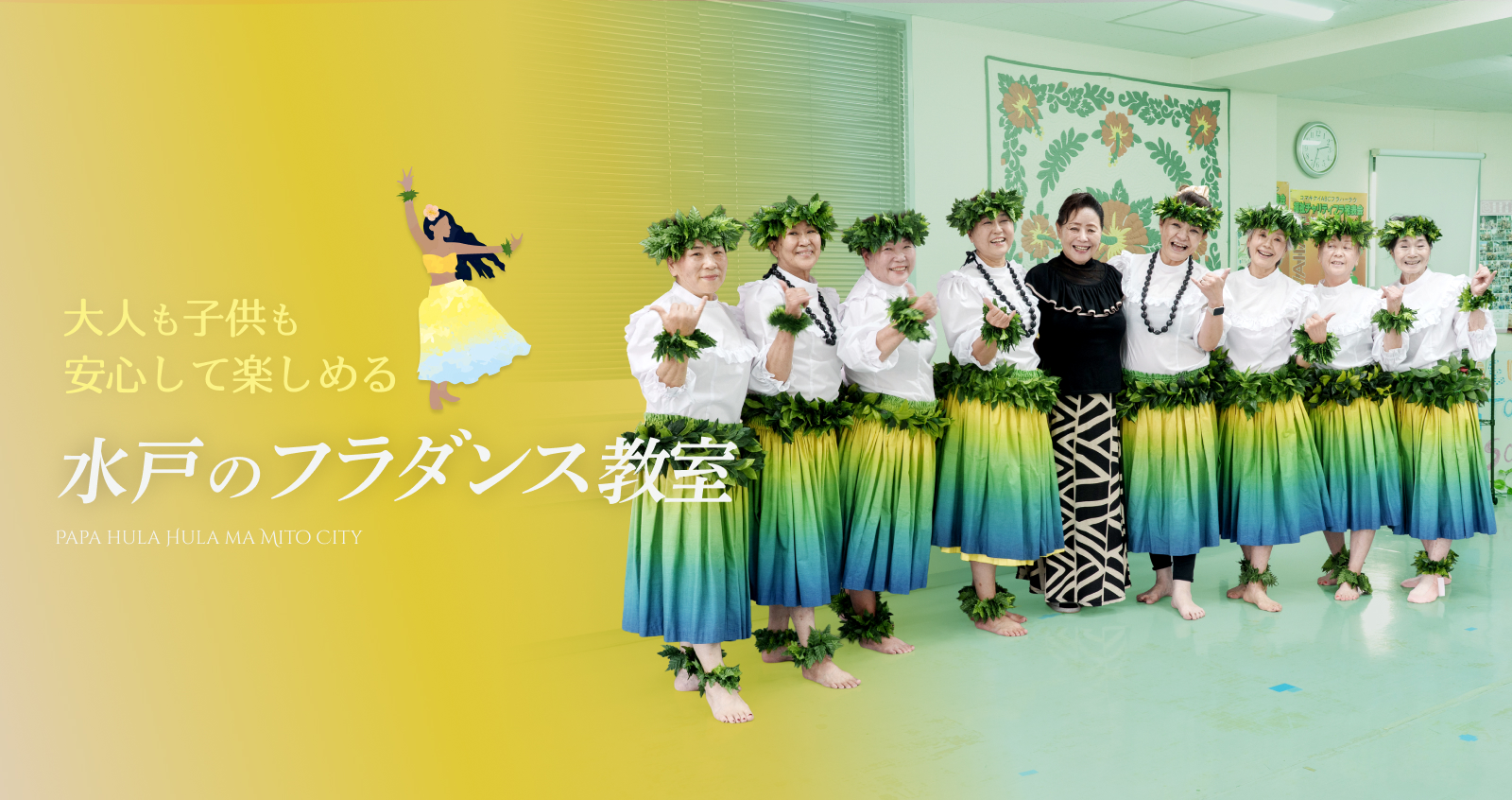 大人も子供も安心して楽しめる水戸のフラダンス教室