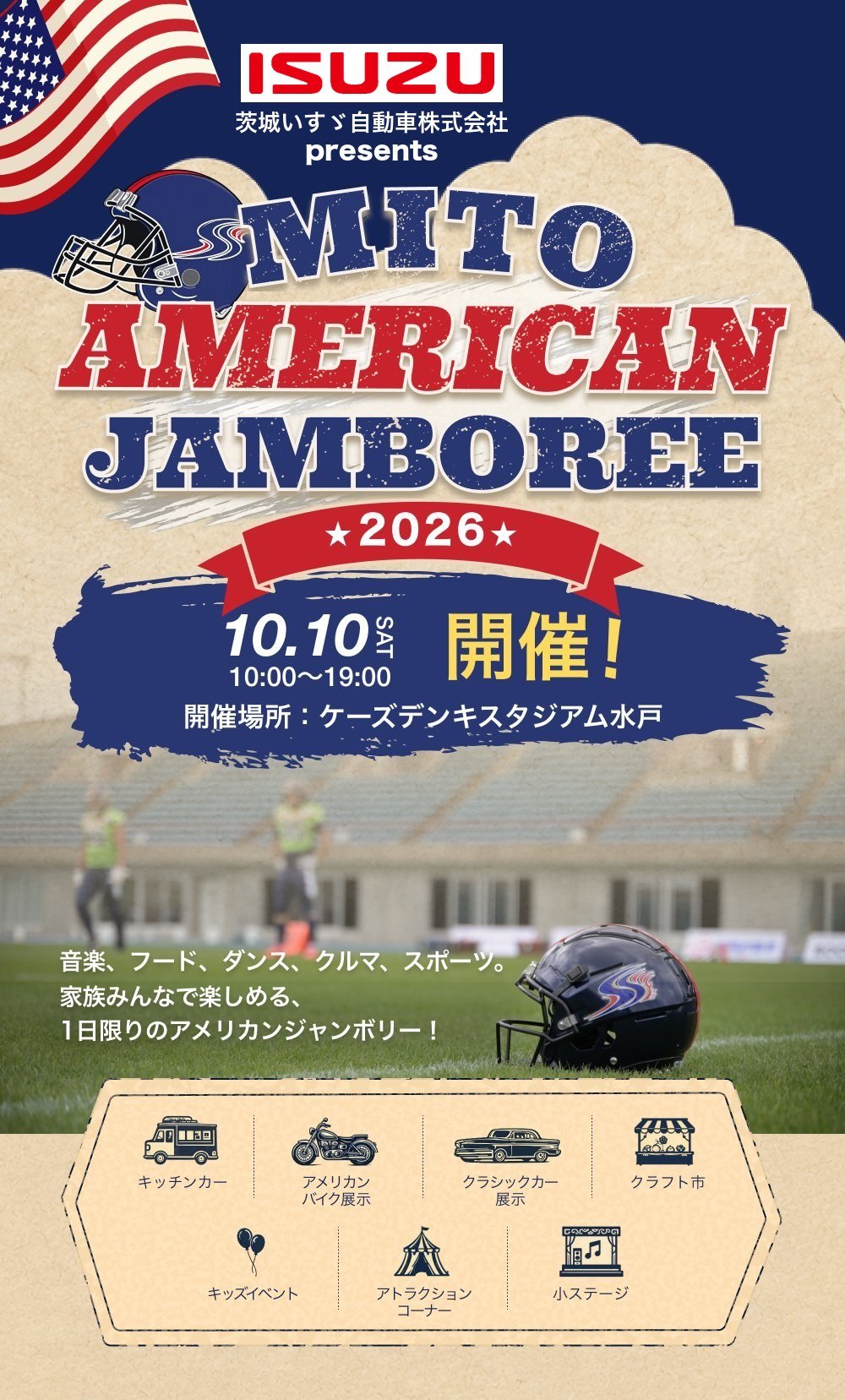 水戸アメリカンジャンボリー2026